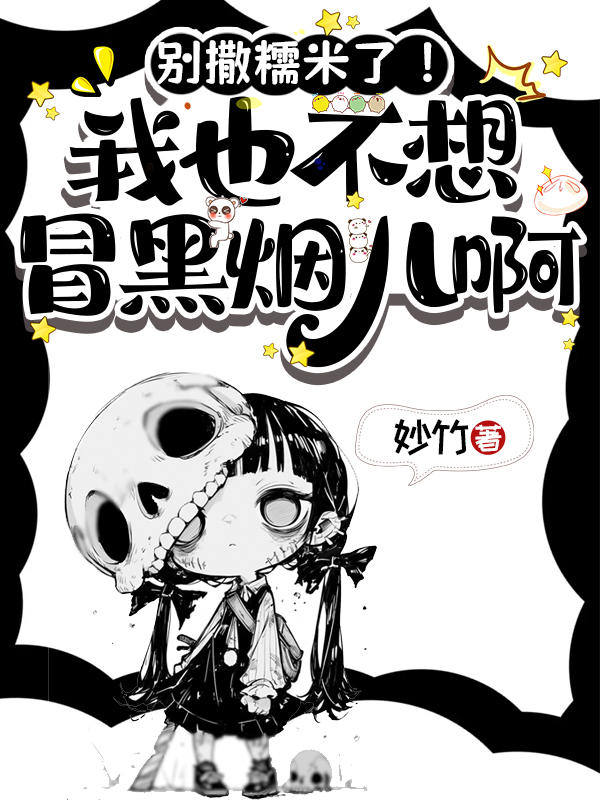 別撒糯米了!我也不想冒黑煙兒啊