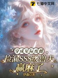 穿成星際廢雌,撿漏SSS級獸夫贏麻了