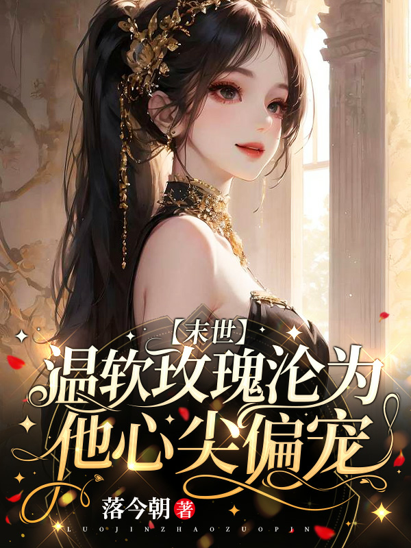 溫軟玫瑰淪為他心尖偏寵【末世】