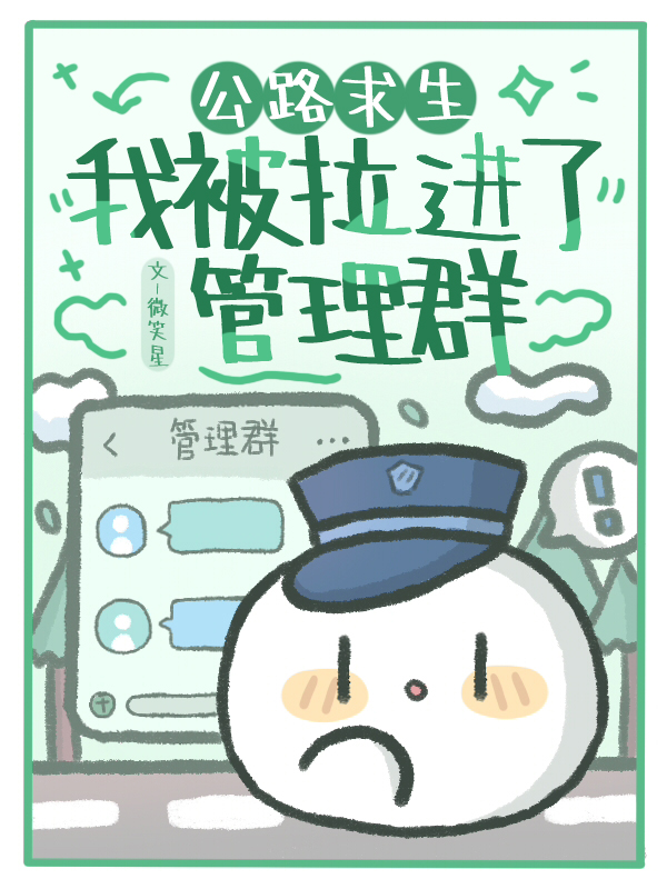 公路求生:我被拉進了管理群