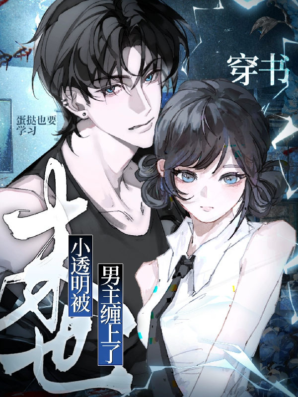 穿書:末世小透明被男主纏上了!