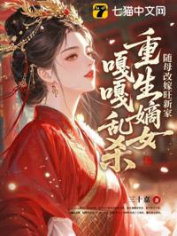 隨母改嫁旺新家,重生嫡女嘎嘎亂殺