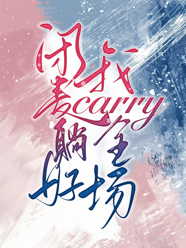 閉麥躺好,我carry全場