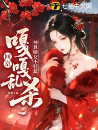 神算嫡女不好惹,回京嘎嘎亂殺