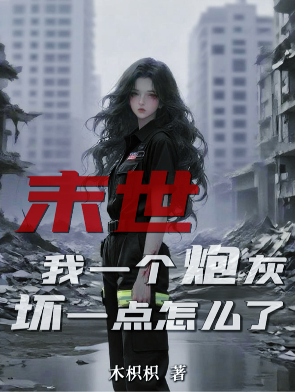 末世:我一個炮灰,壞一點怎麼了