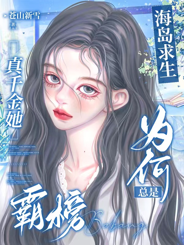 海島求生：真千金她為何總是霸榜