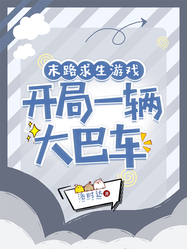 末路求生游戲，開局一輛大巴車