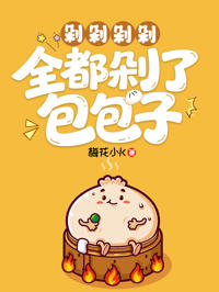 剁剁剁剁,全都剁了包包子