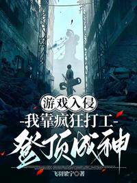 游戲入侵：我靠瘋狂打工登頂成神