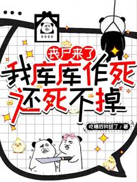喪尸來了我庫庫作死，還死不掉