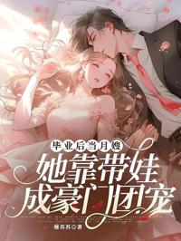 畢業後當月嫂,她靠帶娃成豪門團寵