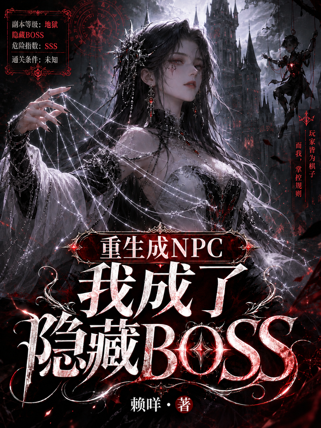 重生成NPC我成了隱藏BOSS