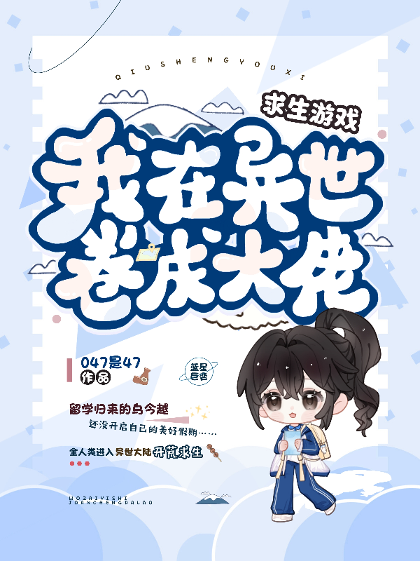 求生游戲，我在異世卷成大佬