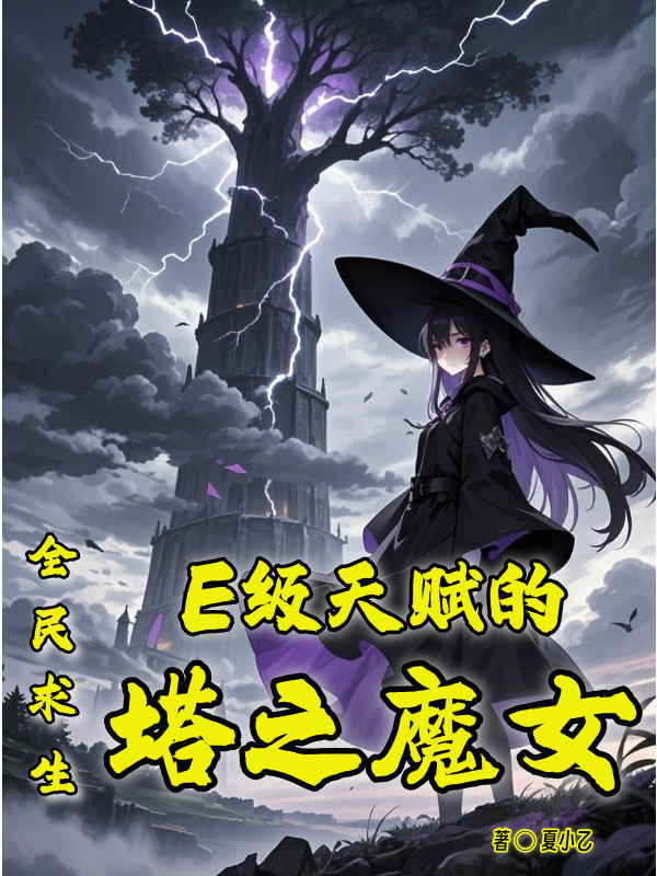 全民求生：E級天賦的塔之魔女