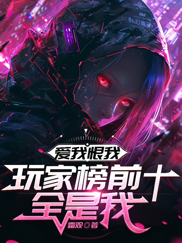 愛我恨我，玩家榜前十全是我