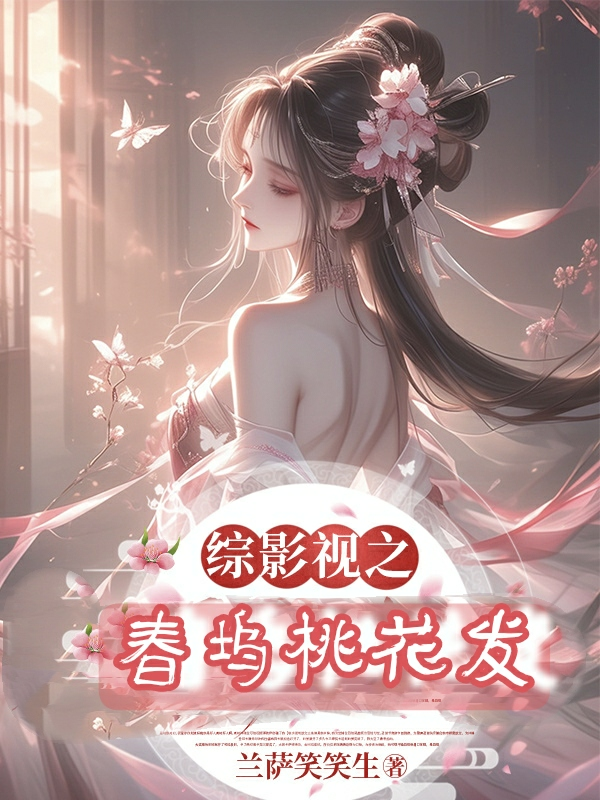 綜影視之桃夭