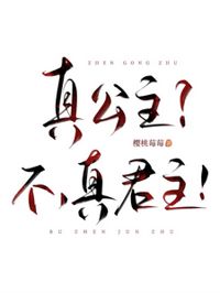 真公主？不，真君主！