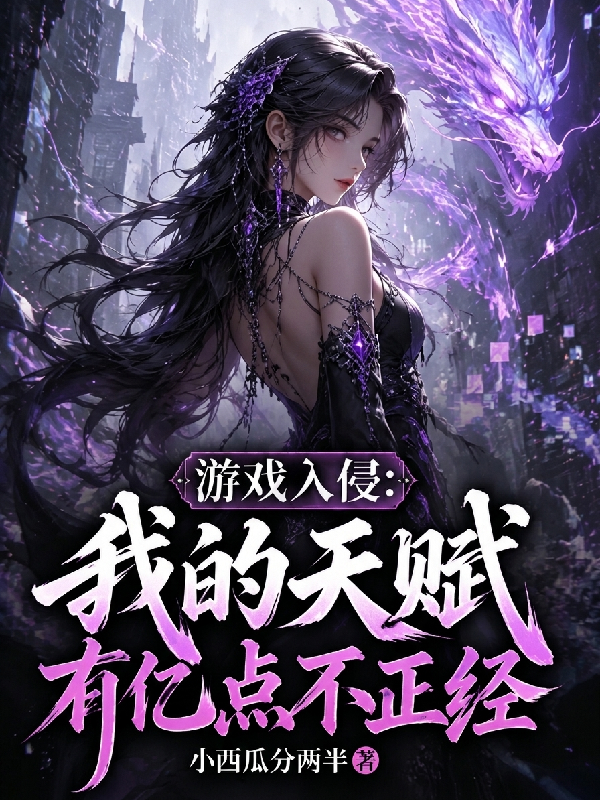游戲入侵：我的天賦有億點不正經