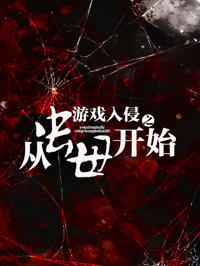 游戲入侵之從蟲母開始