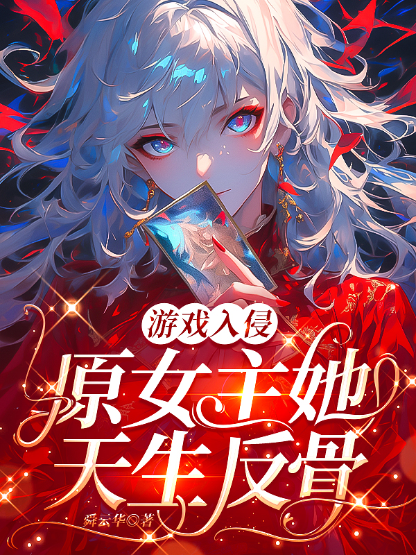 游戲入侵：原女主她天生反骨