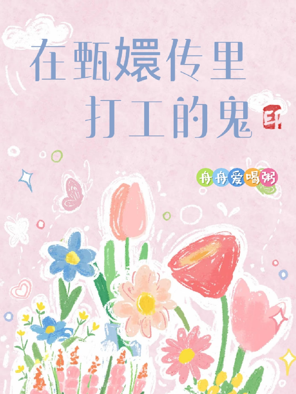 在甄嬛傳里打工的鬼
