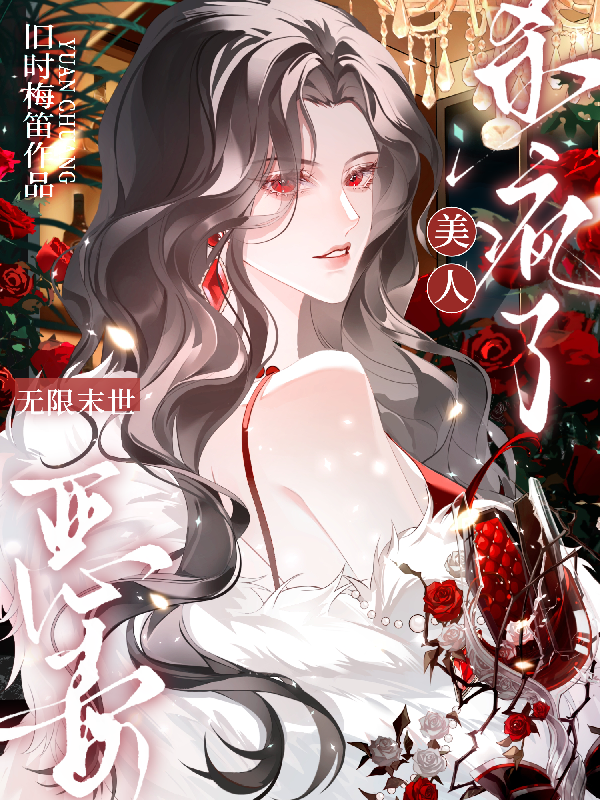 無限末世：惡毒美人殺瘋了