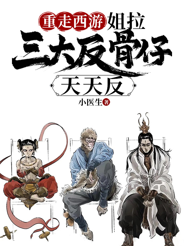 重走西游:姐拉三大反骨仔天天反