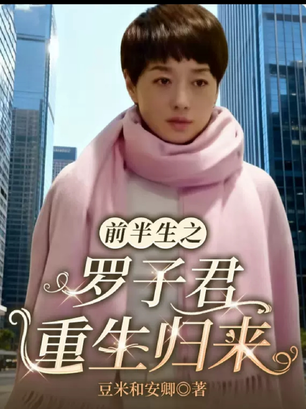 前半生之羅子君重生歸來