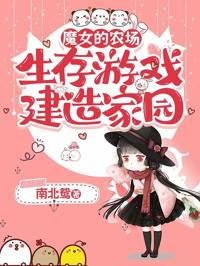 魔女的農場：生存游戲建造家園