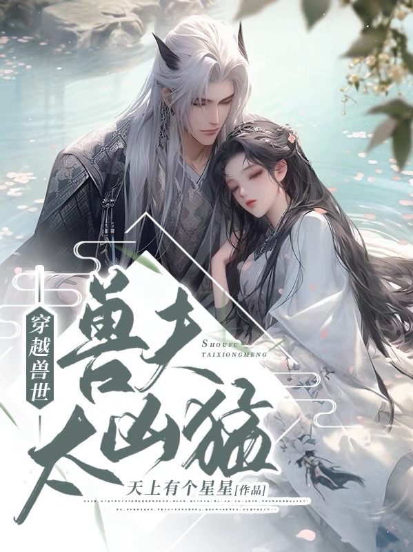 穿越獸世:獸夫太兇猛