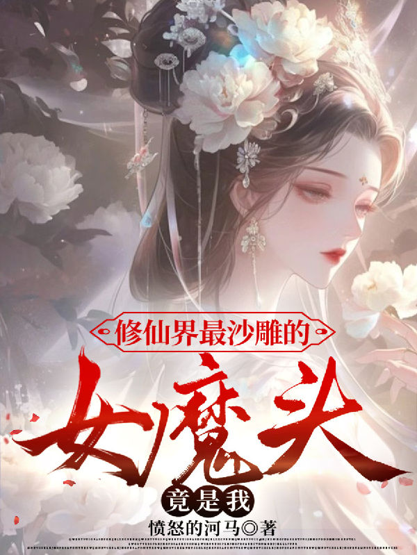 修仙界最沙雕的女魔頭,竟是我