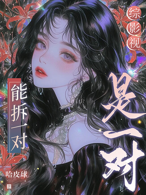 綜影視：能拆一對是一對