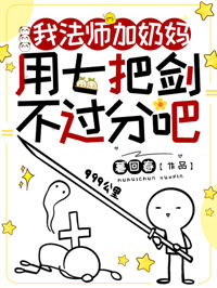 我法師加奶媽，用七把劍不過分吧