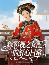 綜影視之女配的舒心日常
