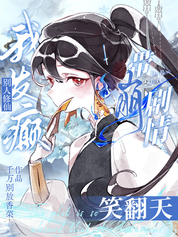 別惹,小師妹她茍中帶癲專克女主