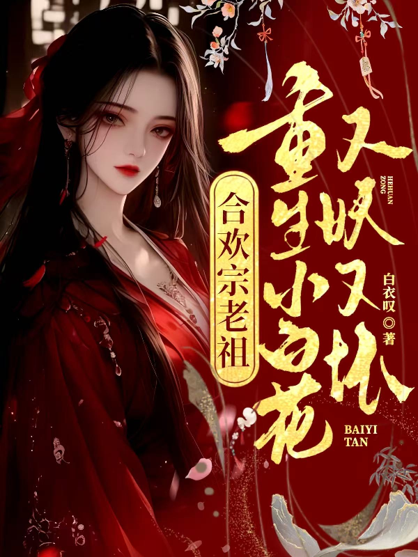 合歡宗老祖重生小白花,又妖又壞