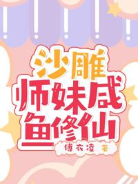 沙雕師妹咸魚修仙