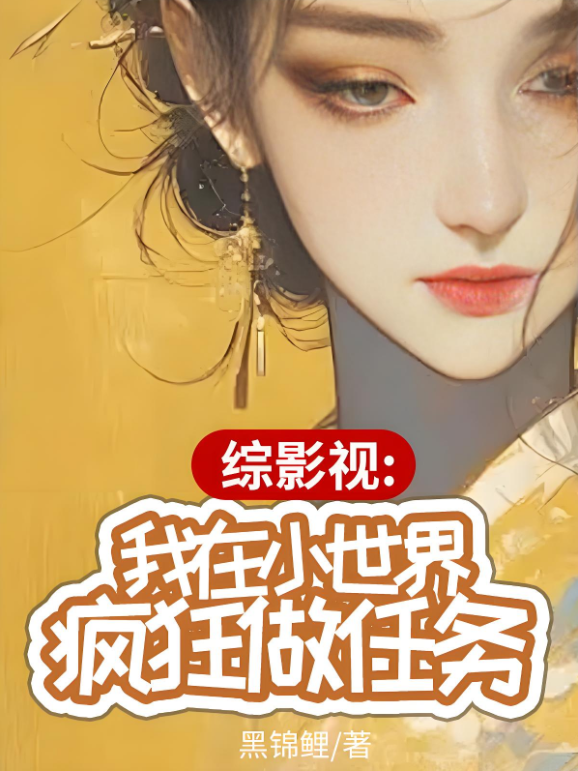 綜影視:我在小世界瘋狂做任務