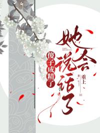 傻子成精了,她會說話了