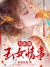 綜影視:玉女情事