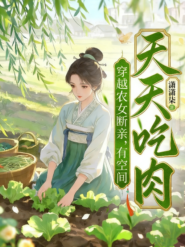 穿越農女斷親，有空間天天吃肉！