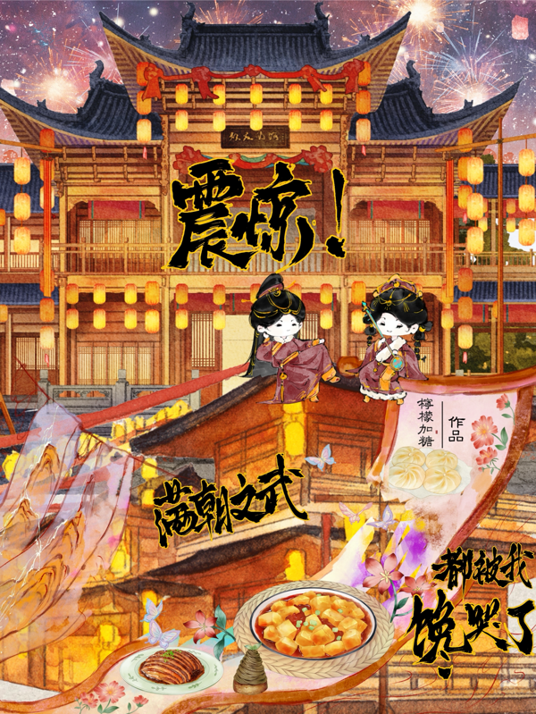 震驚！滿朝文武都被我饞哭了