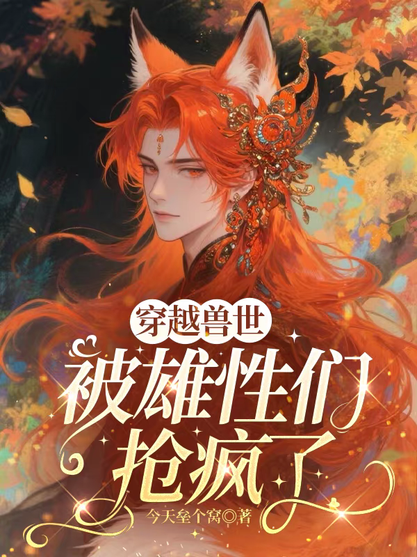 穿越獸世,被雄性們搶瘋了