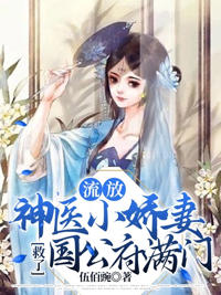 流放,神醫小嬌妻救了國公府滿門