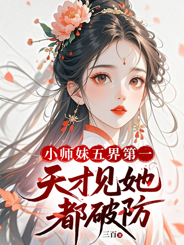小師妹五界第一,天才見她都破防