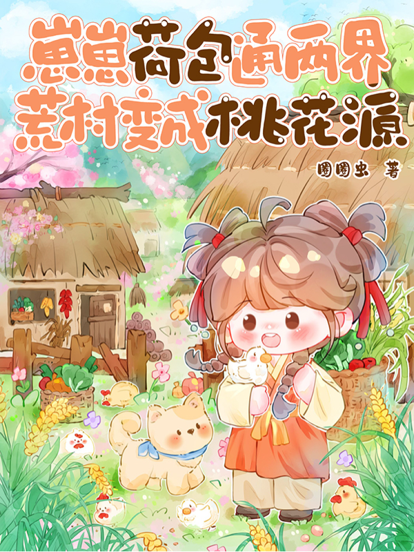 崽崽荷包通兩界,荒村變成桃花源