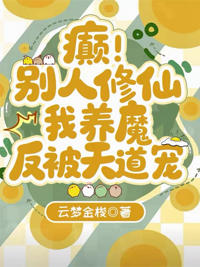 癲!別人修仙我養魔,反被天道寵