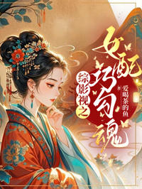 綜影視之女配巧勾魂