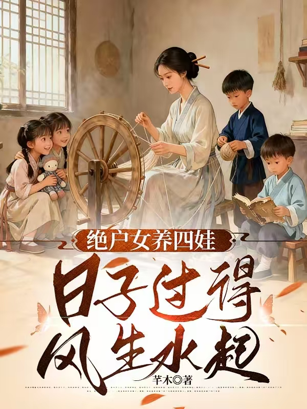 天崩開局，絕戶偏要兒女雙全