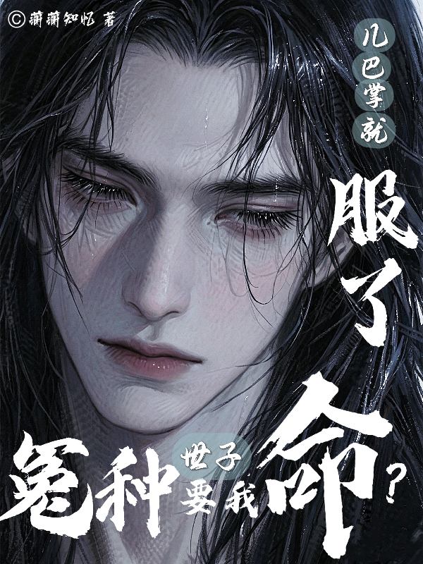 冤種世子要我命？幾巴掌就服了